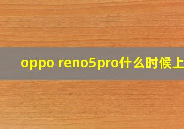 oppo reno5pro什么时候上市